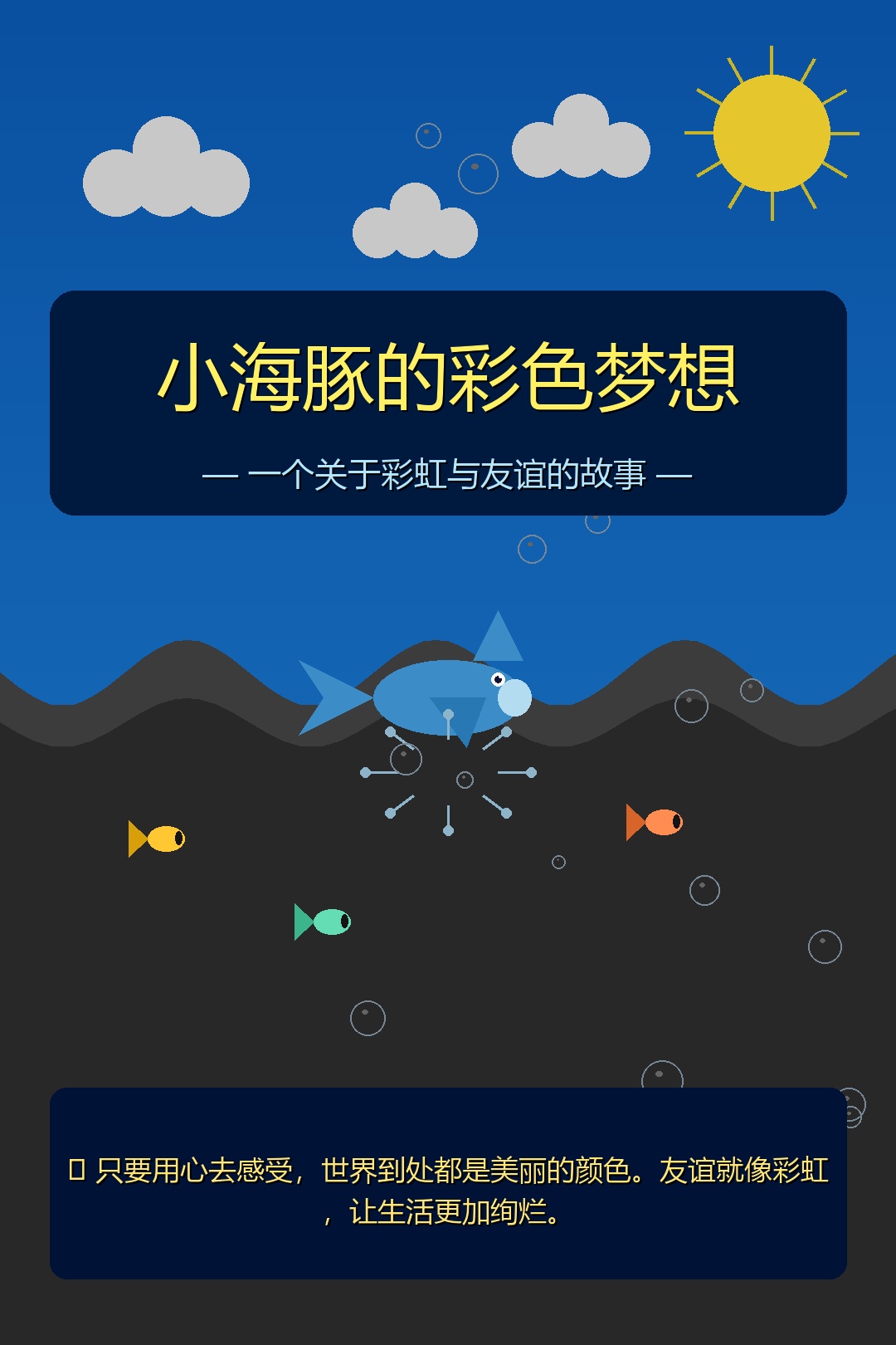 波的小海豚的海洋历险 封面图