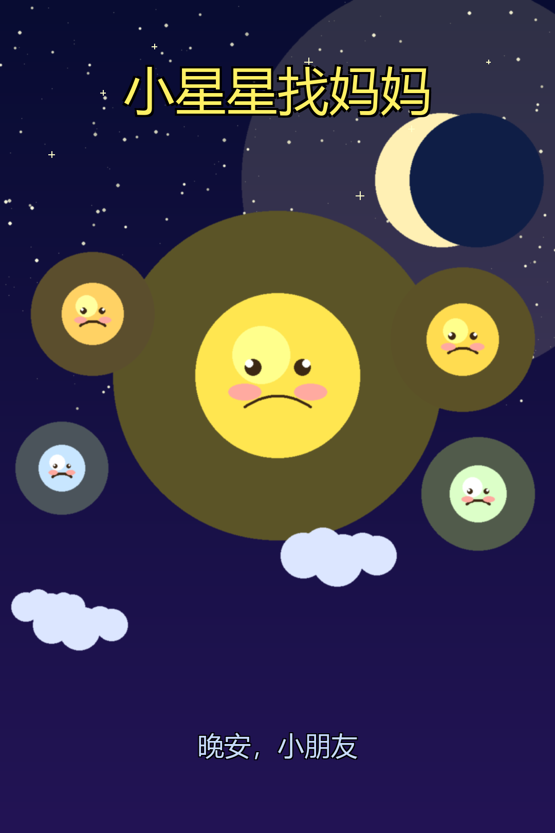 小星星找妈妈 封面图