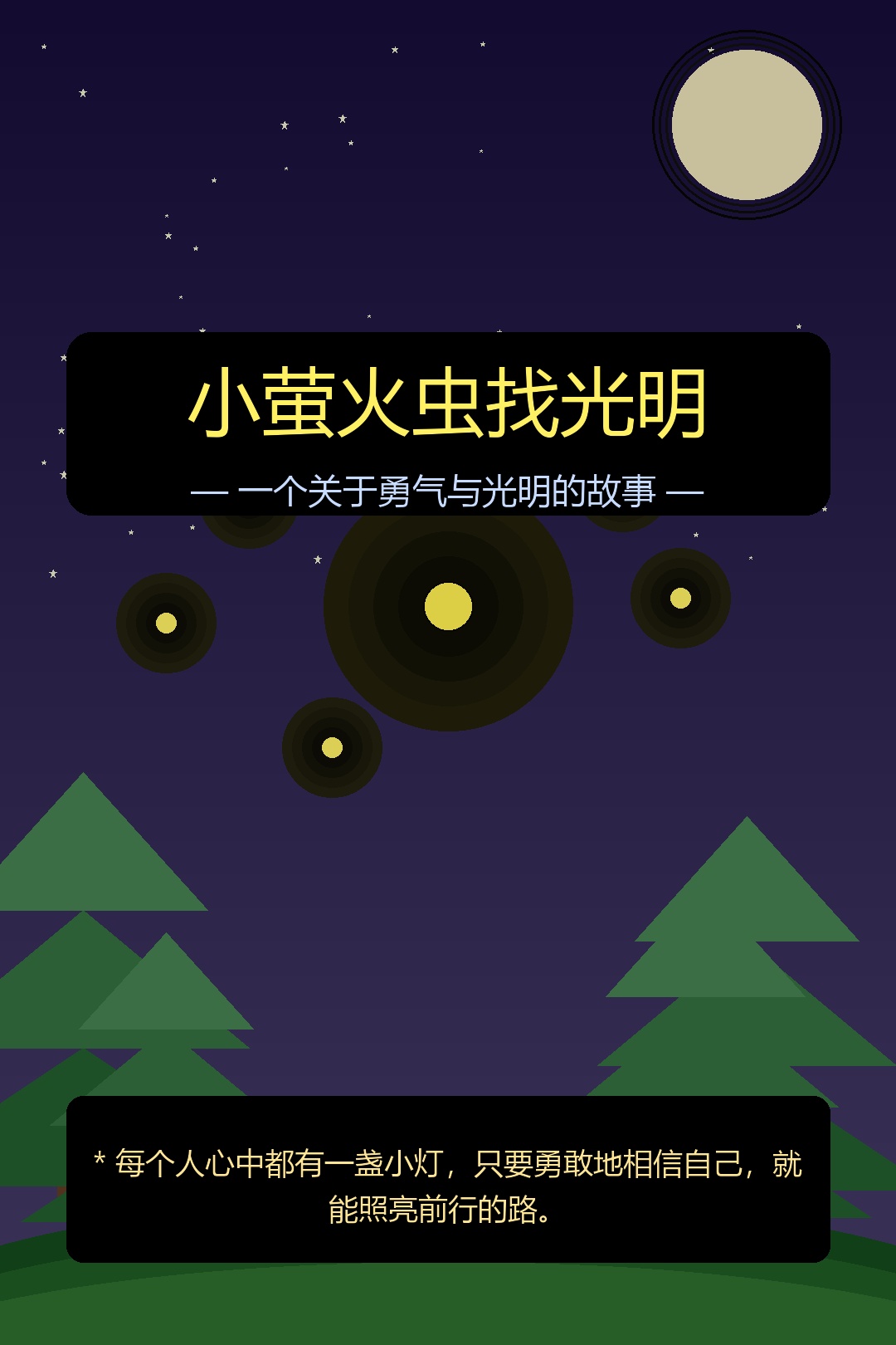 闪闪的森林之旅 封面图