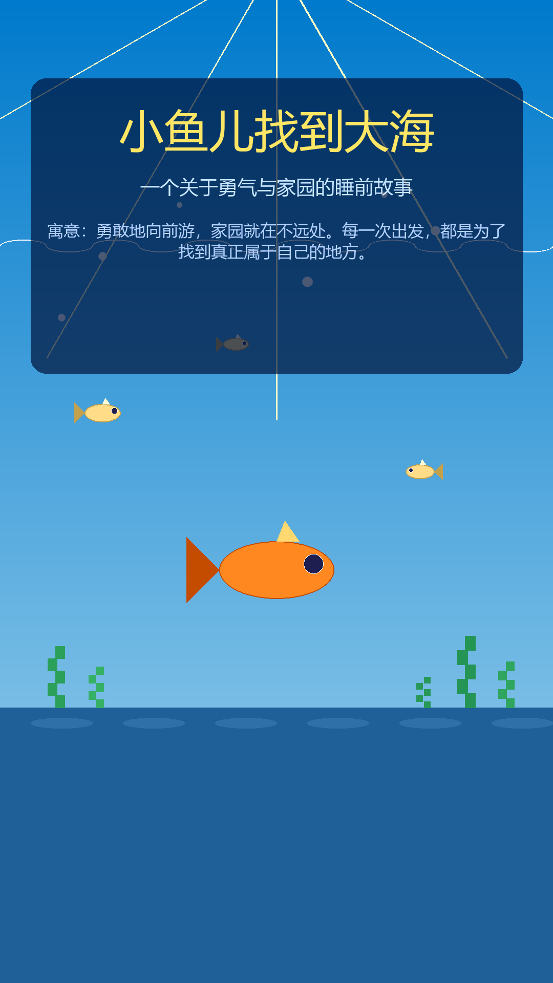 鱼儿的小鱼的海洋历险 封面图