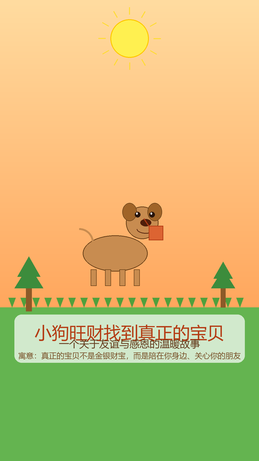 旺财的故事 封面图